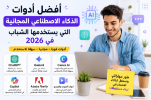 أفضل أدوات الذكاء الاصطناعي المجانية التي يستخدمها الشباب في 2026